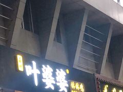 门面-嘉州叶婆婆钵钵鸡(建设路店)