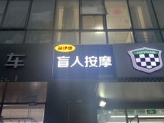 -润伊康·正骨推拿·盲人按摩(南横东街店)