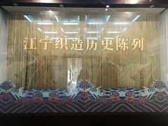 -江宁织造博物馆