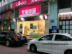 门面-GANSO元祖食品(金菊路店)