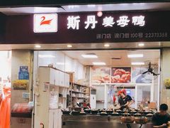 门面-斯丹姜母鸭·古法干香(涂门街总店)