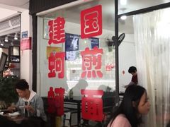-建国蚵煎蚵面