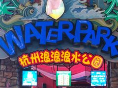 -杭州浪浪浪水公园