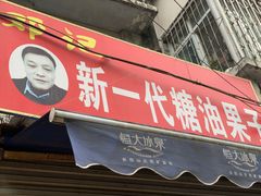 门面-邓记新一代糖油果子(四川煤管局供销公司职工宿舍店)