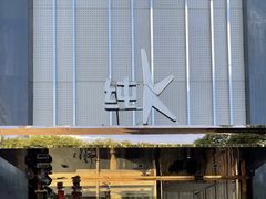 -纯K(打浦桥店)
