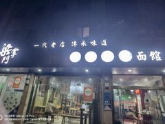 -梁掌门老梁干挑(凤凰路店)