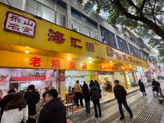 -海汇源老烧麦店(东大街总店)