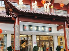 -千岛湖鱼味馆(十字街总店)
