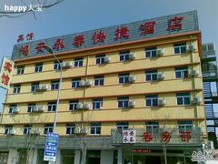 -派酒店(北京清河永泰庄地铁站店)