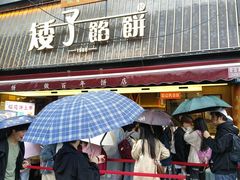 -矮子馅饼(大成路店)