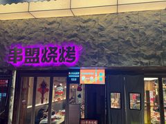 -串盟烧烤·长沙美食地标(星沙店)