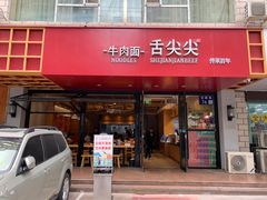 门面-舌尖尖牛肉面(甘南路店)
