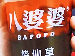 蜂蜜味烧仙草-八婆婆烧仙草(中山路店)