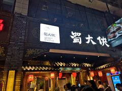 门面-蜀大侠火锅(寰球文化地标·总府店)