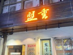 -盟重烧烤(东瓜山创始店)