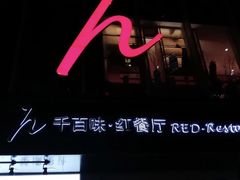 门面-千百味红餐厅·江西菜(绿地双子塔店)