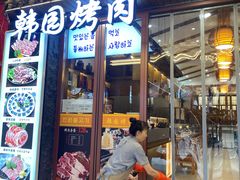 -青瓦餐厅·生鱼片·韩园烤肉(西塔店)