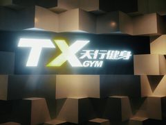 -天行健身＆天行拳馆跆拳道·格斗TXGYM