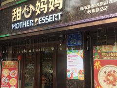 门面-甜心妈妈·榴莲星级糖水(北京路总店)