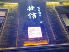 门面-捷信牛奶甜品世家(五道口店)