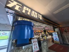 -燃无界格斗·拳击搏击体能馆(优品道店)