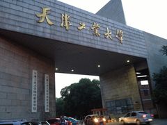 校门-天津工业大学(河东校区)