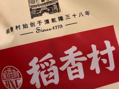 -稻香村(文殊院旗舰店)