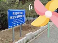 -青龙湖公园