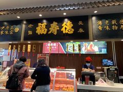 门面-福寿德道口烧鸡(欧亚卖场店)