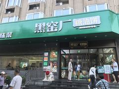 -黑窑厂糖油饼烤鸭·清真菜(旗舰店)