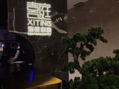 -喜庭海鲜自助(来福士店)