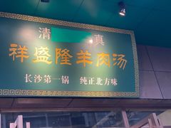 门面-祥盛隆羊汤馆(芙蓉店)