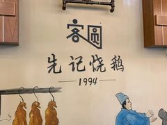 -先记烧鹅王·本地粤菜(福永店)