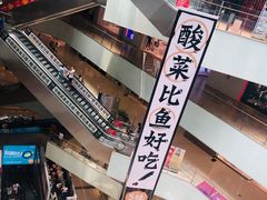 -太二酸菜鱼(汕头苏宁广场店)