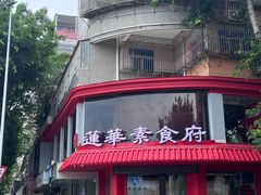-莲华素食府