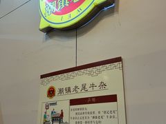 -潮镇老尾牛杂(环城西路店)