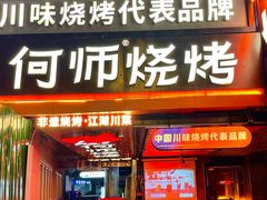 -何师烧烤·香辣蟹·川菜·30年老品牌(太古里旗舰店)