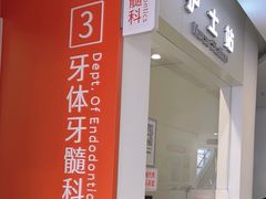 -上海市徐汇区口腔医院