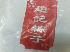android_upload_pic-赵记粽子(司前街店)