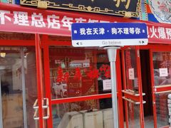 门面-狗不理(山东路总店)