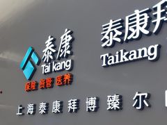 -泰康拜博口腔(松江印象城臻尔店)