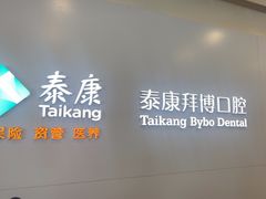 -泰康拜博口腔医院(江北总院)