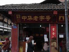 门面-洞子口张老二凉粉(文殊院店)