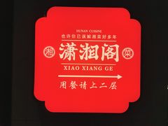 -潇湘阁(昆泰国际大厦店)