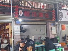 -赵伍面庄(松石大道店)