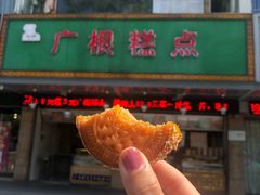 门面-广根糕点(中山西路店)