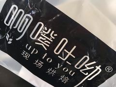 -啊噗吐呦现场烘焙(麦凯乐店)