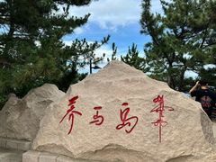 -养马岛旅游度假区