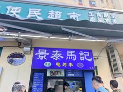 -景泰马记电烤串(景泰店)