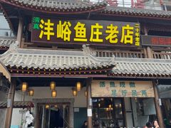 -沣峪鱼庄
